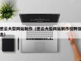 襄垣密云大型网站制作（密云大型网站制作招聘信息）